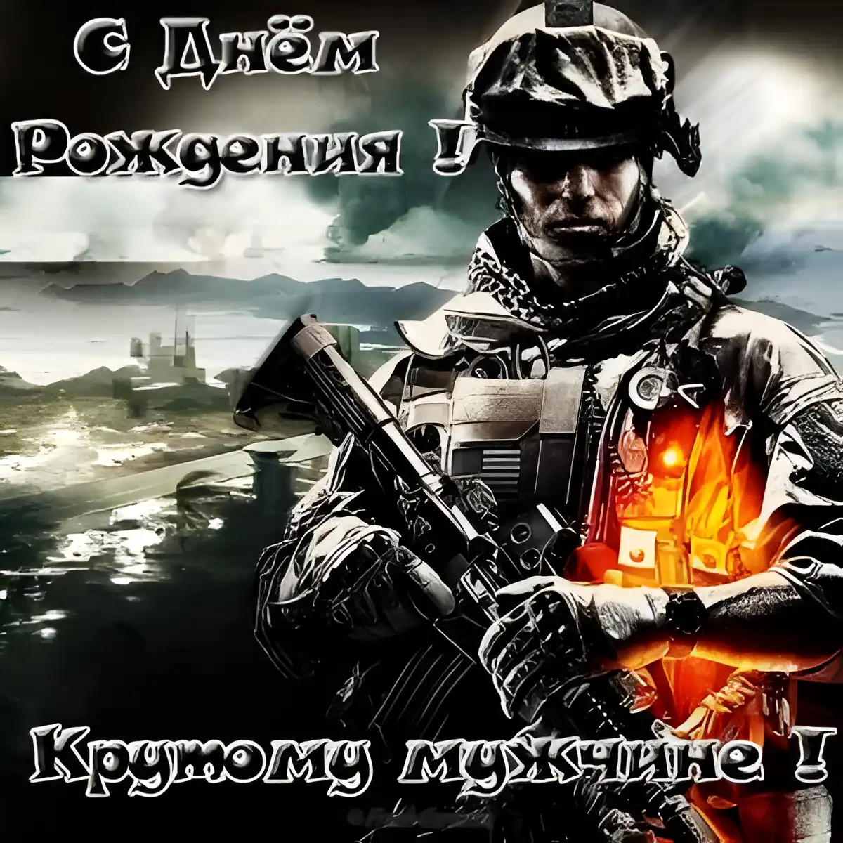 Открытка С днем рождения тесть - Открытка с солдатом в камуфляже на фоне взрыва | Красивая открытка #42