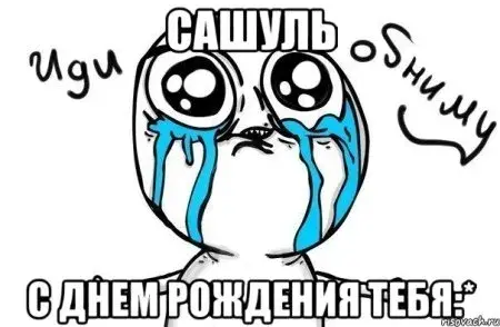 Открытка открытки с именем Александр - С Днём Рождения! Грустный кот  смешная открытка | Красивая открытка #250