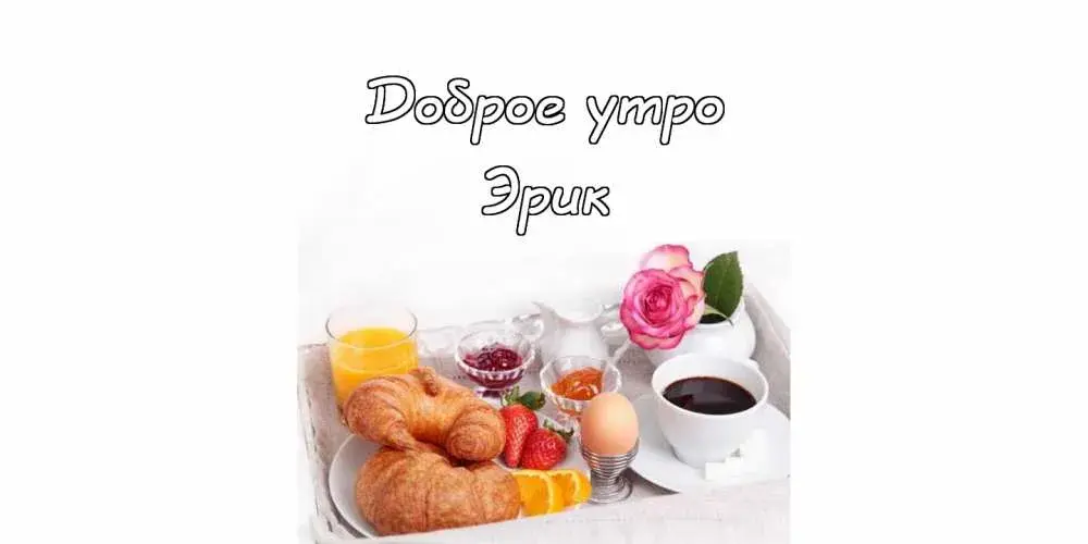 Открытка Открытки с именем Эрик - Завтрак на подносе: крок-муссен, апельсины, клубника, яйца, варенье | Красивая открытка #113