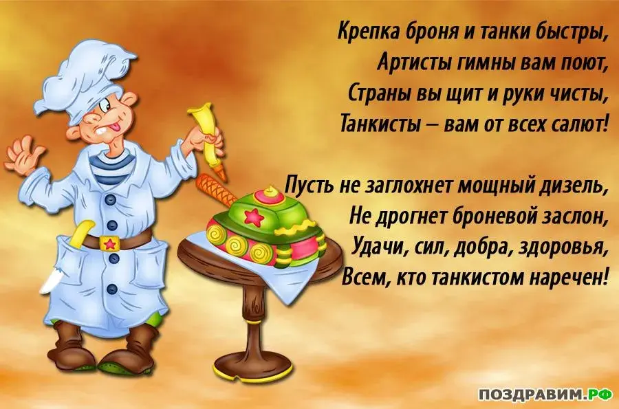 Открытка С днем танкиста - Повар с пирожными: открытка с поздравлениями | Красивая открытка #3