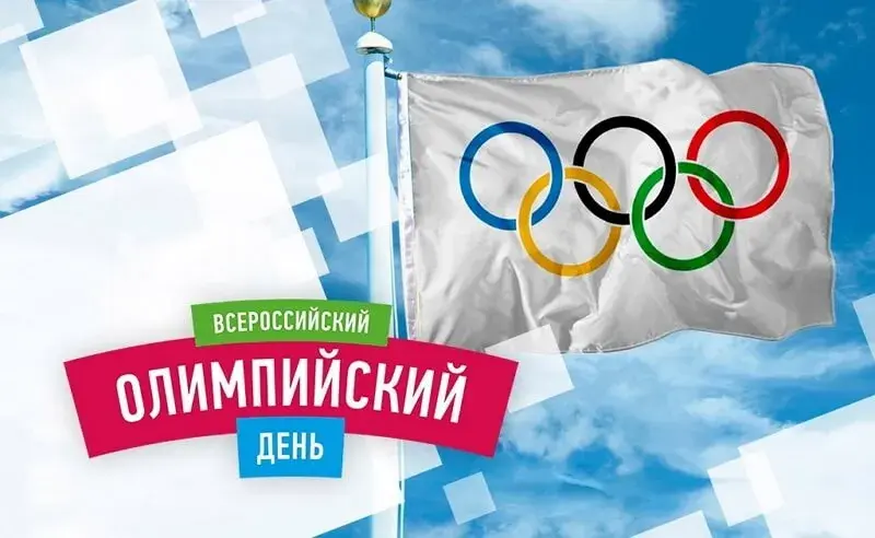 Открытка Международный Олимпийский день - Открытка ко Дню Олимпийских игр: Знамя и Олимпиада | Красивая открытка #14