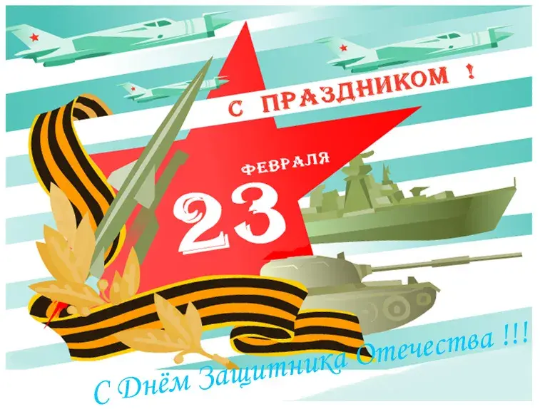 Открытка 23 февраля - С Днём защитника: Открытка с техникой и лентой | Красивая открытка #147