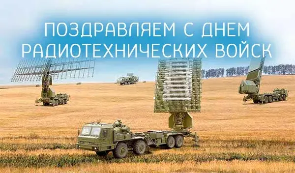 Открытка   День образования Радиотехнических войск ВКС России - День радиотехнических войск: поздравления с открыткой | Красивая открытка #2