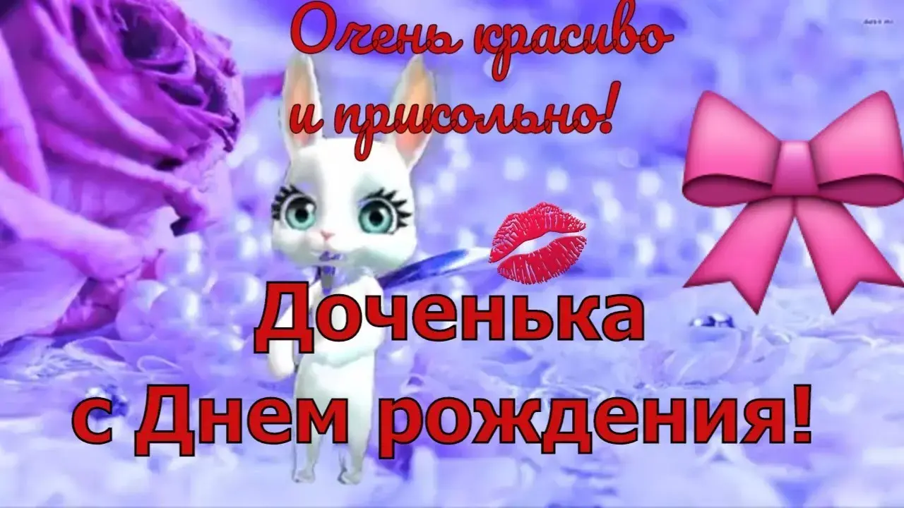 Открытка С Днем рождения дочки - Открытка с милым котиком и бантом | Красивая открытка #32