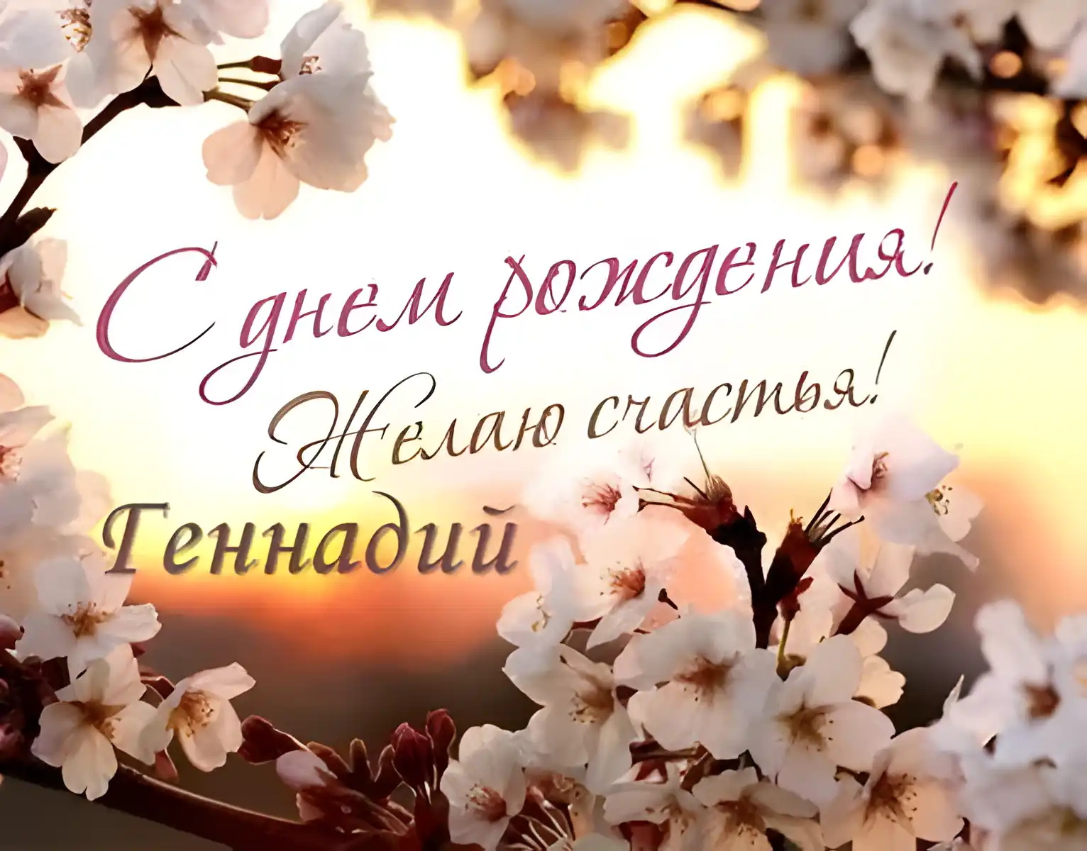 Открытка открытки с именем Геннадий - Открытка с цветами сакуры: С днем рождения! | Красивая открытка #247