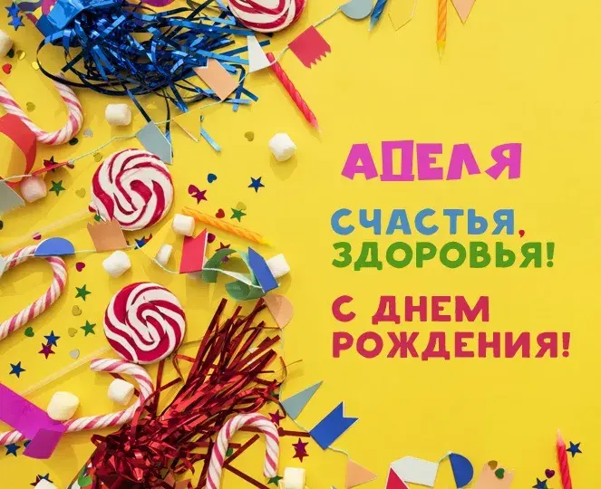 Открытка Открытки с именем Адель - Открытка с днем рождения: конфетти, леденцы, звезды | Красивая открытка #45