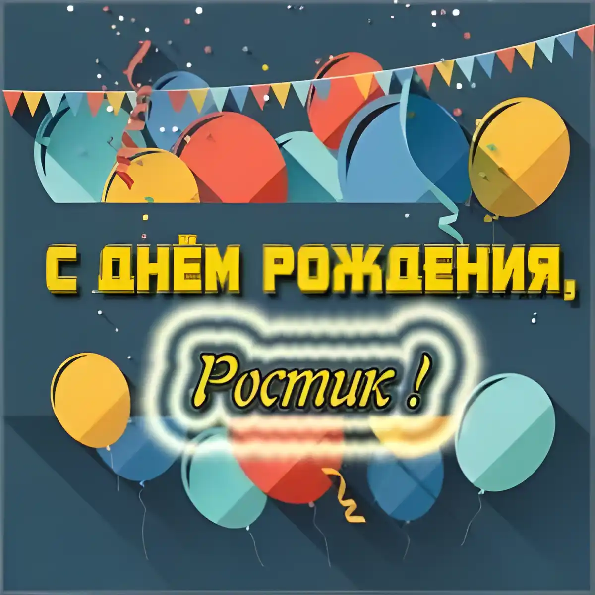 Открытка Открытки с именем Ростислав  - Открытка с днем рождения: воздушные шары и конфетти | Красивая открытка #103