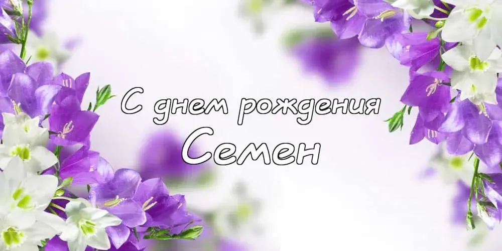 Открытка Открытки с именем Семен - Открытка "С днем рождения" с цветами | Красивая открытка #144