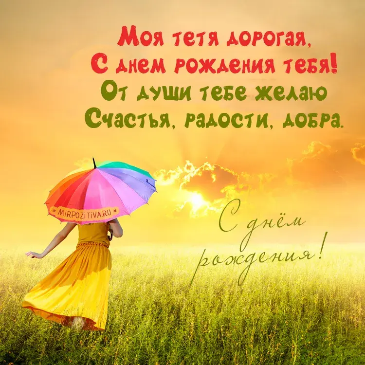 Открытка С днем рождения для тети - Девушка с зонтом на фоне заката. Открытка с днем рождения. | Красивая открытка #21