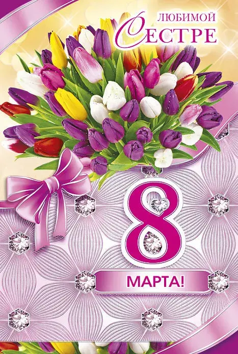 Открытка 8 марта - Открытка с тюльпанами: 8 марта - поздравление | Красивая открытка #388