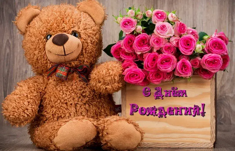 Открытка С розовыми розами - Открытка с мишкой и розами: С Днём Рождения! | Красивая открытка #75
