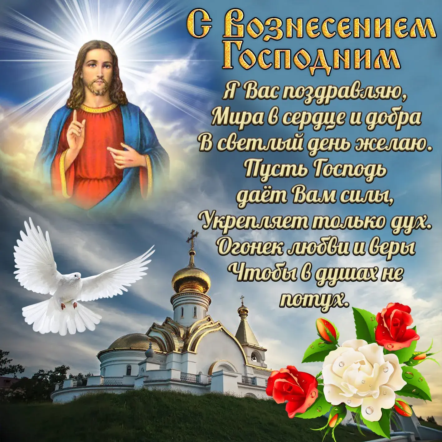 Открытка Вознесение Господне - Храм, голубь, розы - поздравительная открытка | Красивая открытка #15