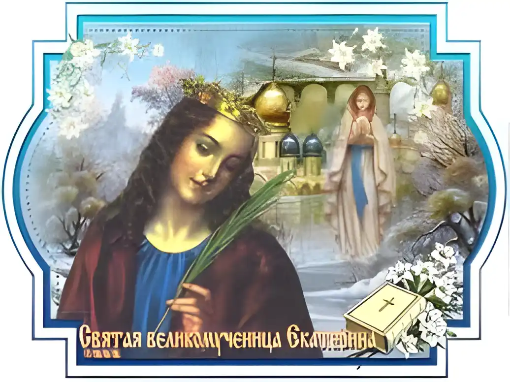 Открытка День святой великомученицы Екатерины - Святая Великомученица Екатерина: Праздничная открытка с изображением | Красивая открытка #7
