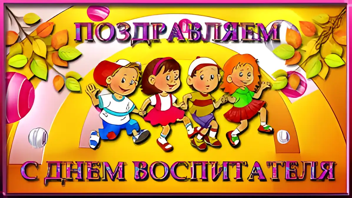 Открытка Открытки с днем воспитателя и всех дошкольных работников - С Днём воспитателя: яркая открытка с детьми | Красивая открытка #93