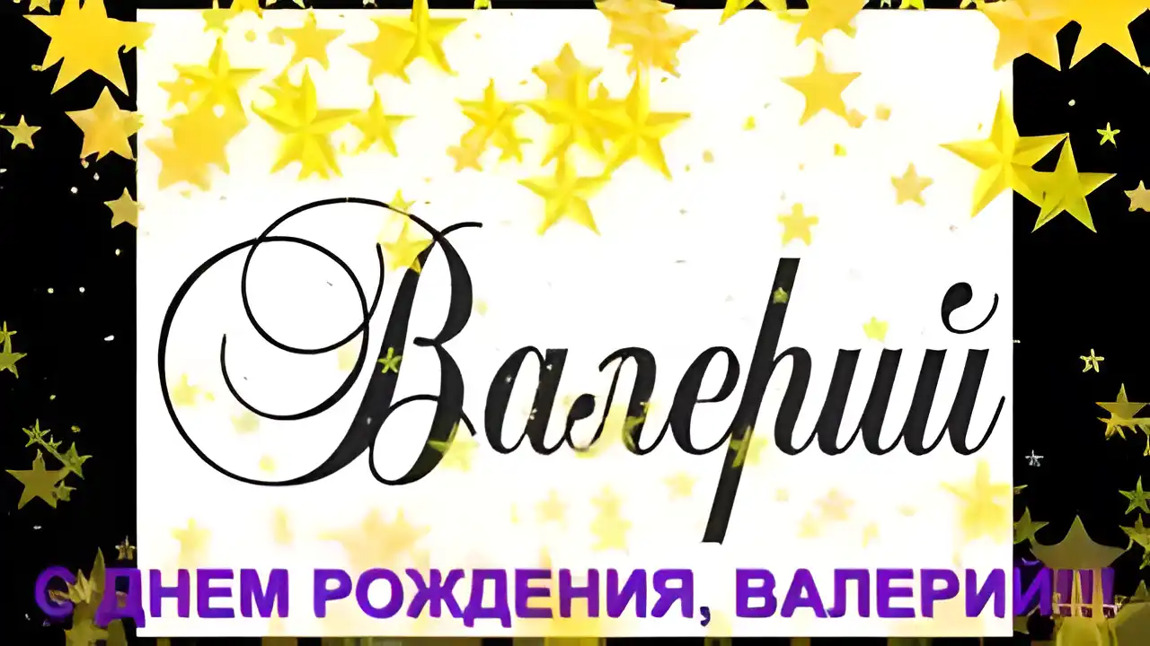 Открытка Открытки с именем Валерий - С Днём рождения, Валерий! Красивая поздравительная открытка | Красивая открытка #213