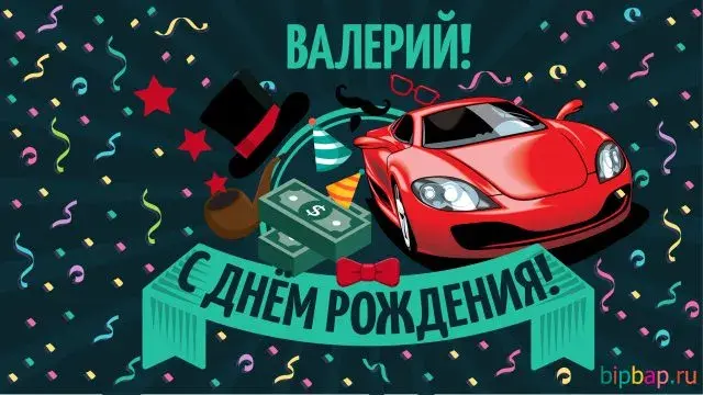 Открытка Открытки с именем Валерий - Открытка с днем рождения: красная машина, банты и конфетти | Красивая открытка #44