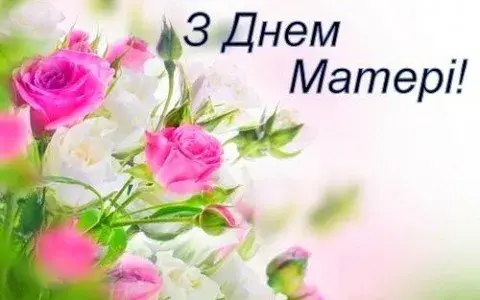 Открытка С Днем Матери! - Букет розовых и белых роз | Красивая открытка #36