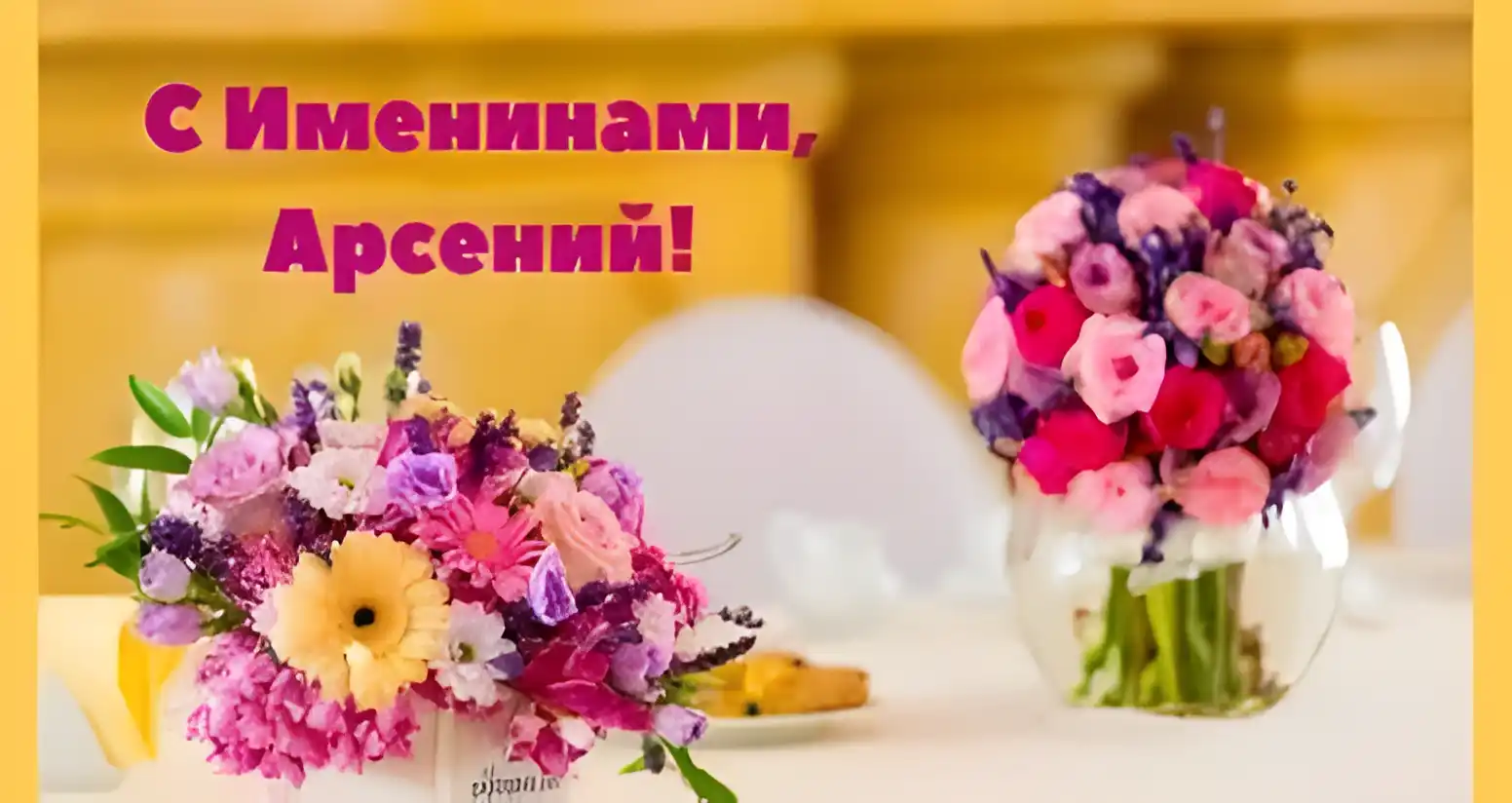 Открытка открытки с именем Арсений - Букет цветов в вазе на столе | Красивая открытка #64