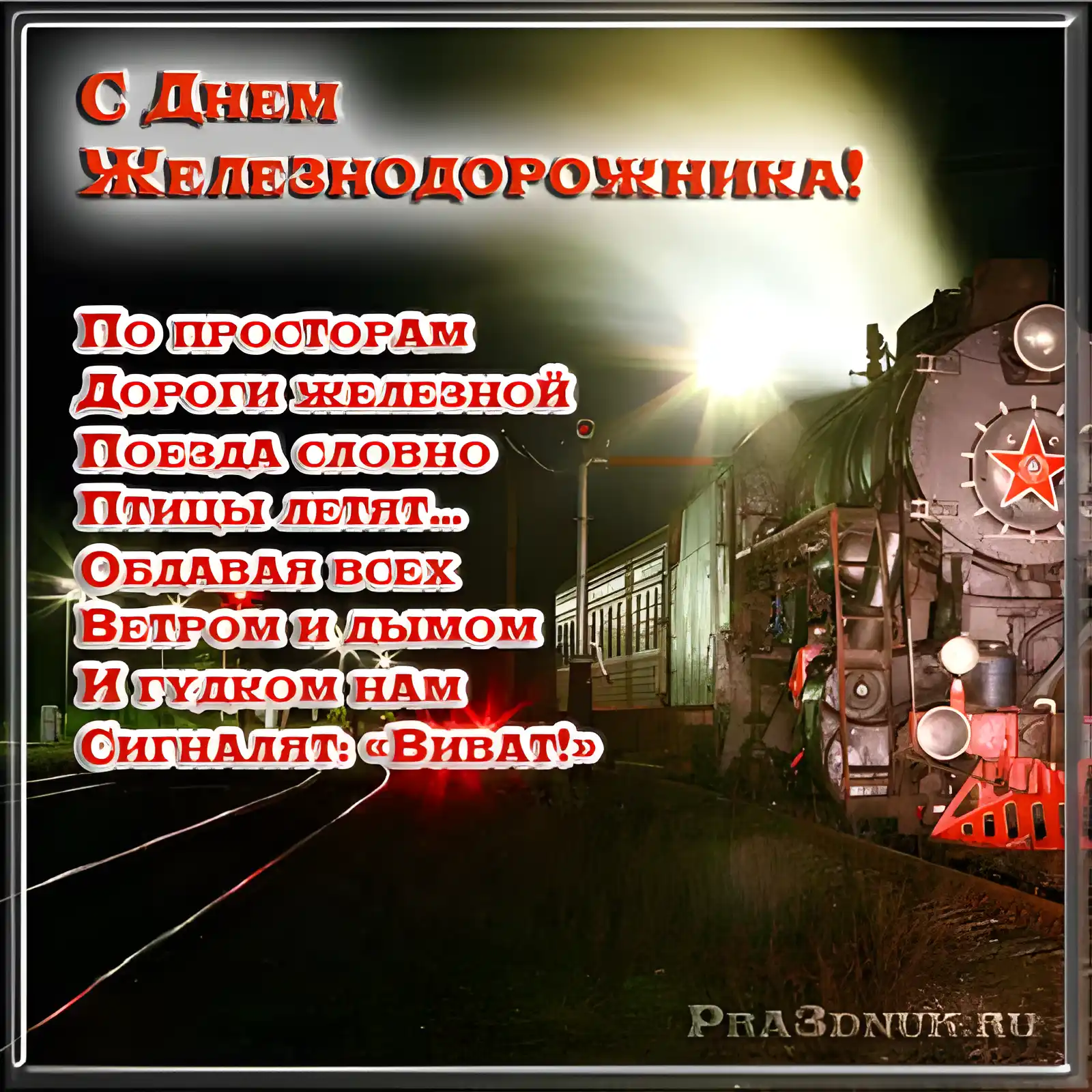 Открытка День железнодорожника - Поезд на фоне заката: открытка с днем рождения | Красивая открытка #83