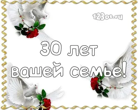 Открытка Открытки на Жемчужную свадьбу 30 лет - Открытка с голубями и розами  30 лет! | Красивая открытка #43