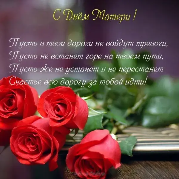 Открытка С Днем Матери! - Красные розы: нежные поздравления с праздником | Красивая открытка #30
