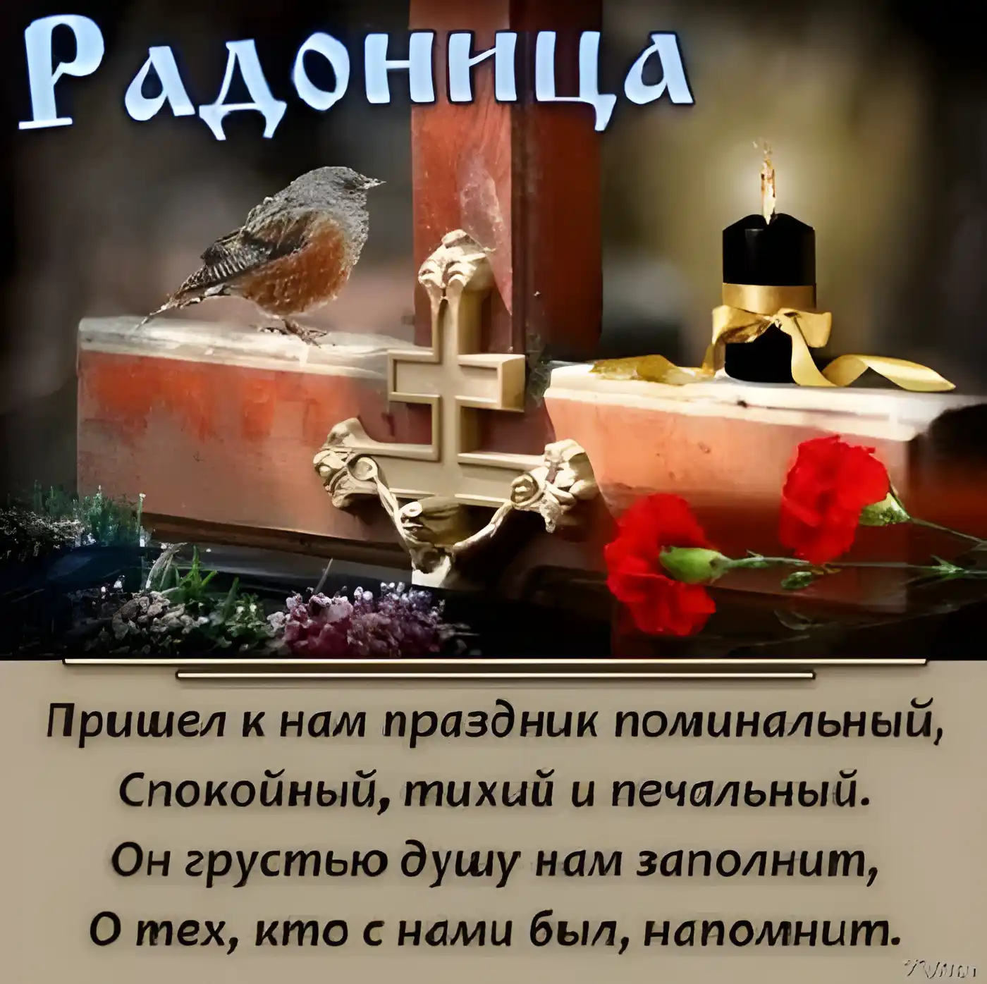 Открытка Радоница - Открытка с крестом, свечой и птицей. Память о близких. | Красивая открытка #7