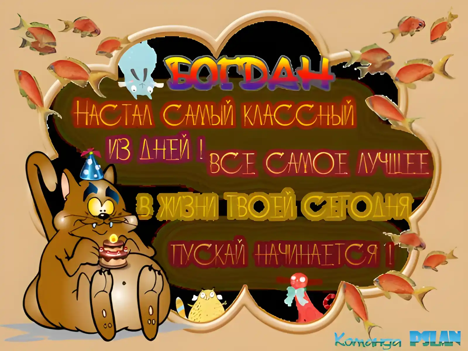 Открытка открытки с именем Богдан - Открытка с котом и тортом: поздравления и пожелания | Красивая открытка #36