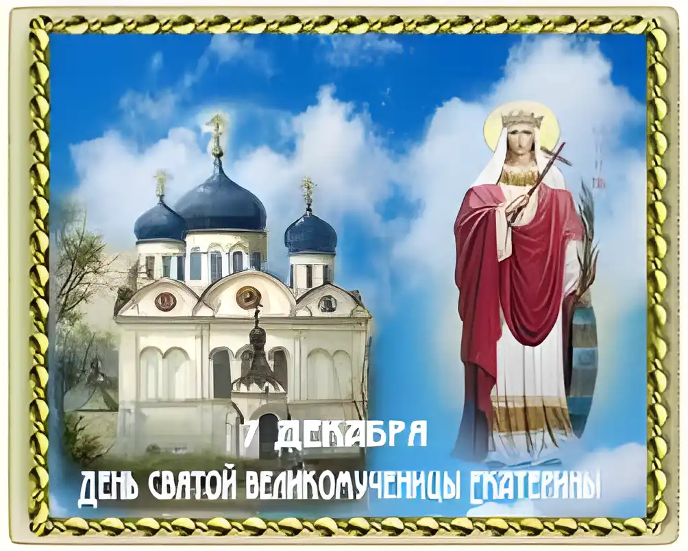 Открытка День святой великомученицы Екатерины - День святой Екатерины: открытка с иконой и храмом | Красивая открытка #16