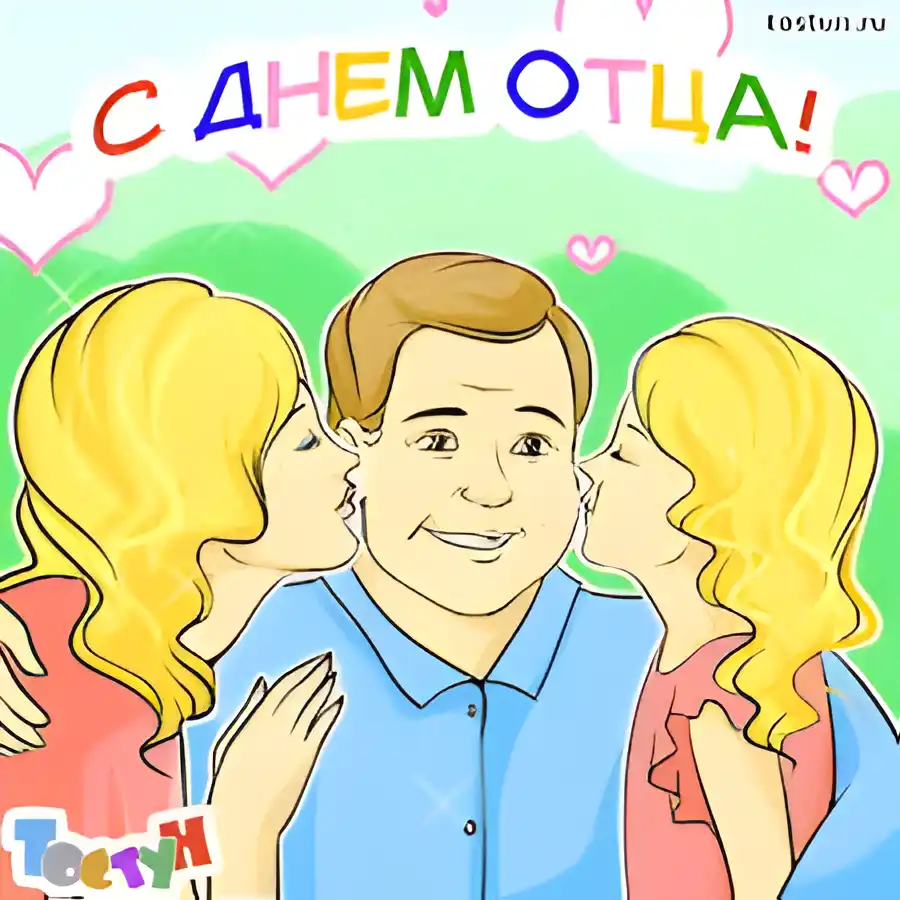 Открытка День отца - Открытка с днем отца: весёлый папа и два поцелуя | Красивая открытка #88