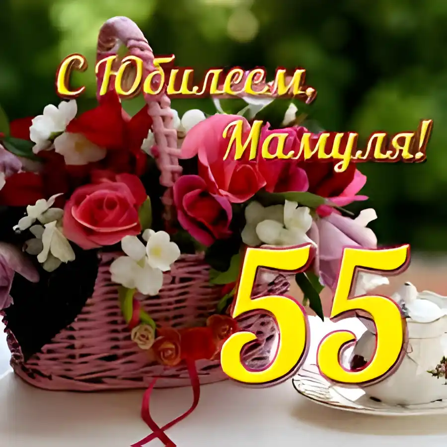 Открытка Открытки на 55 лет - Открытка с цветами в корзине: розы, белые цветы | Красивая открытка #211