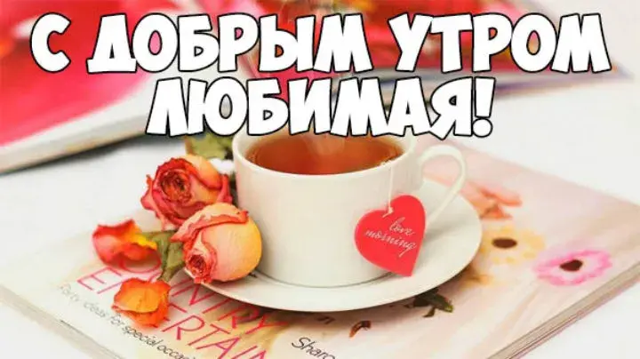 Открытка Открытки с добрым утром любимая - Чай с любовью: Открытка с добрым утром | Красивая открытка #24