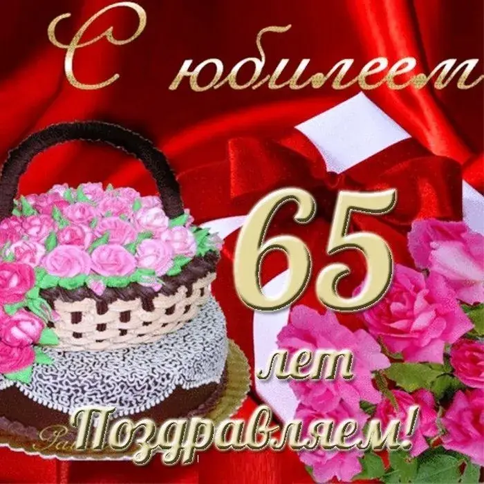Открытка С юбилеем 65 лет - Поздравляем! | Красивая открытка #10