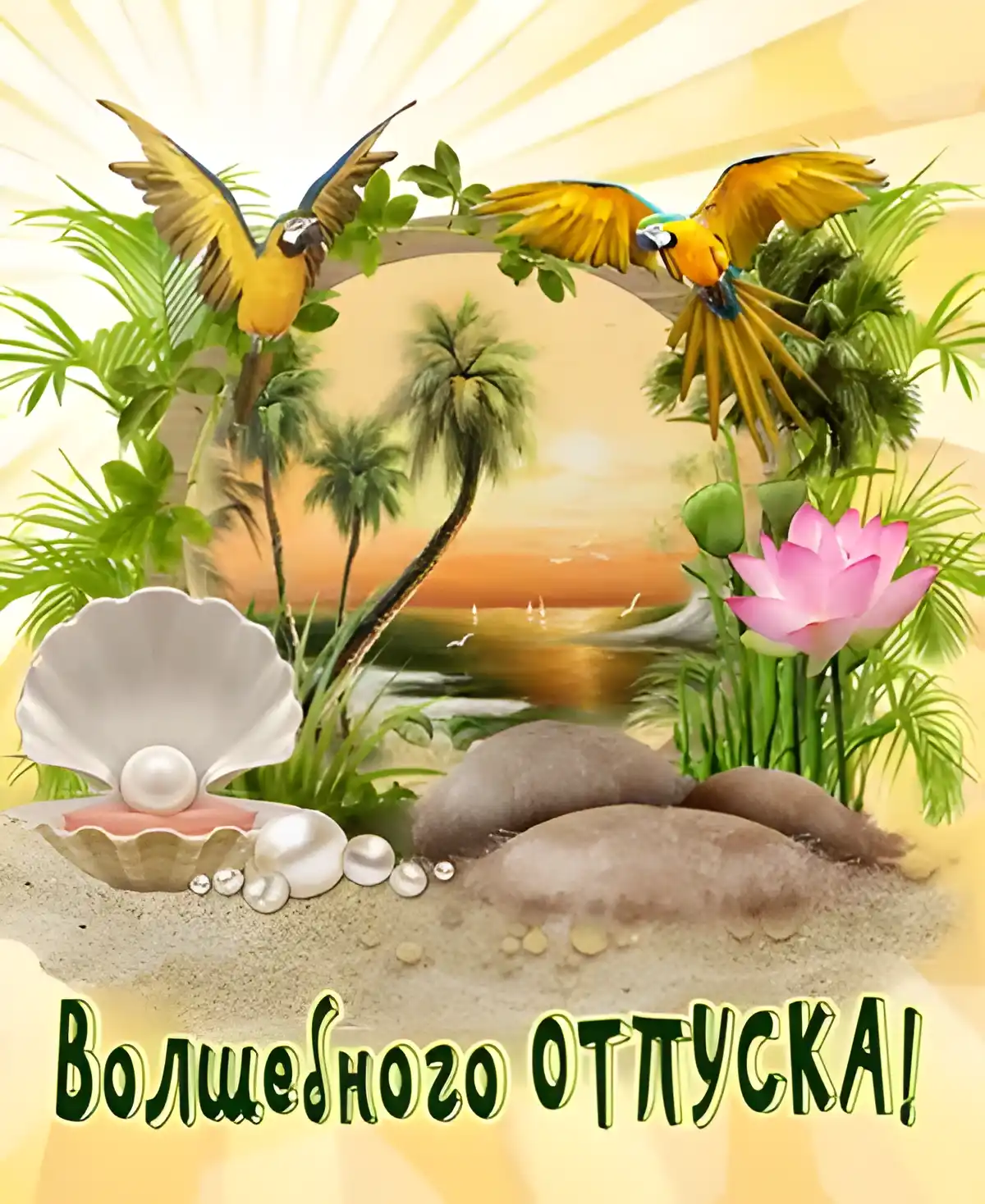 Открытка Хорошего отпуска - Открытка: тропический пляж, птицы, ракушки | Красивая открытка #38
