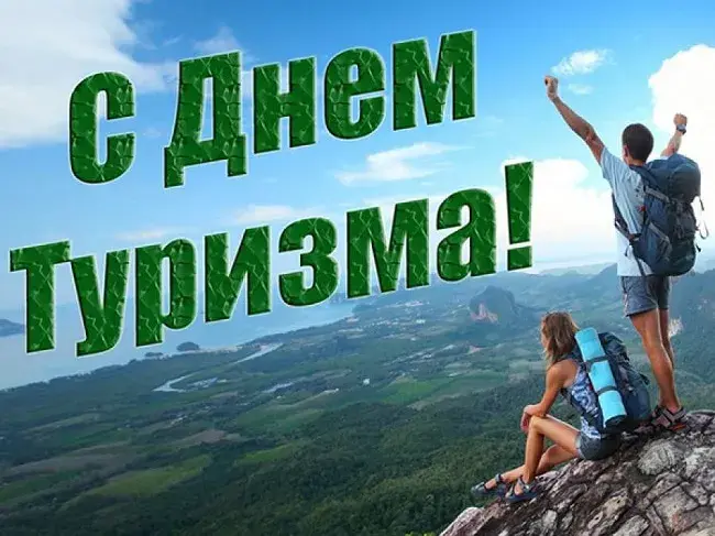 Открытка С Международным днём туризма - Вид с вершины: открытка для путешественников | Красивая открытка #45