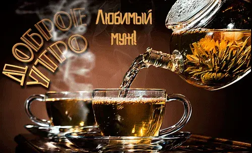 Открытка Любимый муж - Чайный ритуал: открытка с заливом чая | Красивая открытка #30