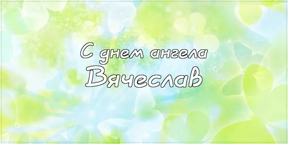 Открытка открытки с именем Вячеслав - Открытка «С днем ангела» с голубым и зеленым фоном | Красивая открытка #234