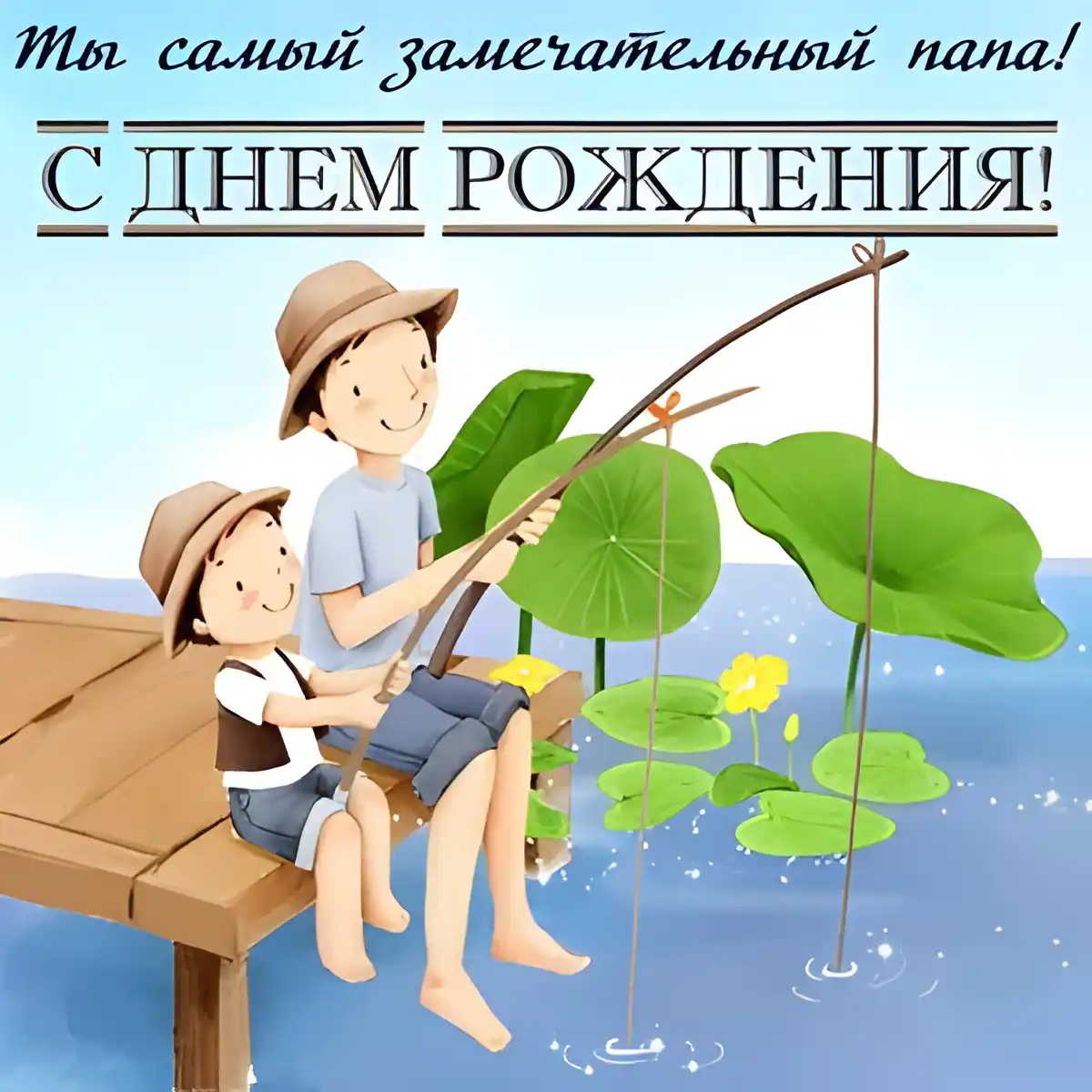 Открытка Открытки с Днем Рождения папе - Открытка с мальчиками на рыбалке | Красивая открытка #84
