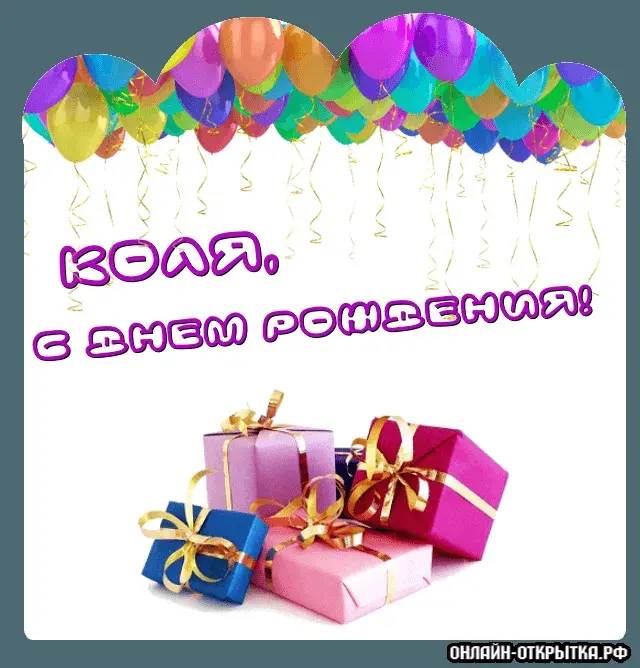 Открытка Открытки с именем Николай   - Подарки с лентами и воздушные шары | Красивая открытка #2