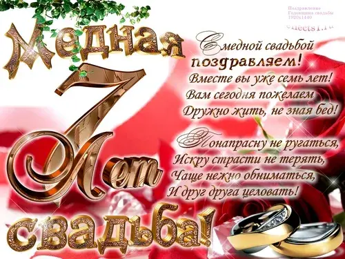 Открытка Открытки на Медную свадьбу 7 лет - Свадебная открытка: Кольца, поздравления, любовь | Красивая открытка #23