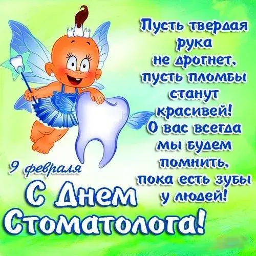 Открытка День стоматолога  - Зубная фея: открытка с днем стоматолога! | Красивая открытка #140