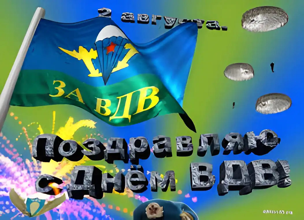 Открытка День ВДВ - Открытка с флагом, солдатом и надписью | Красивая открытка #63