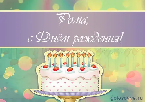 Открытка Открытки с именем Роман - Открытка с тортом и свечами | Красивая открытка #165