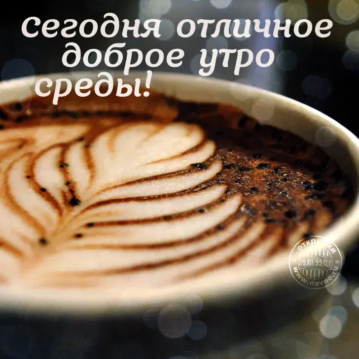 Открытка Со средой - Кофе арт: узор на поверхности кофе | Красивая открытка #46