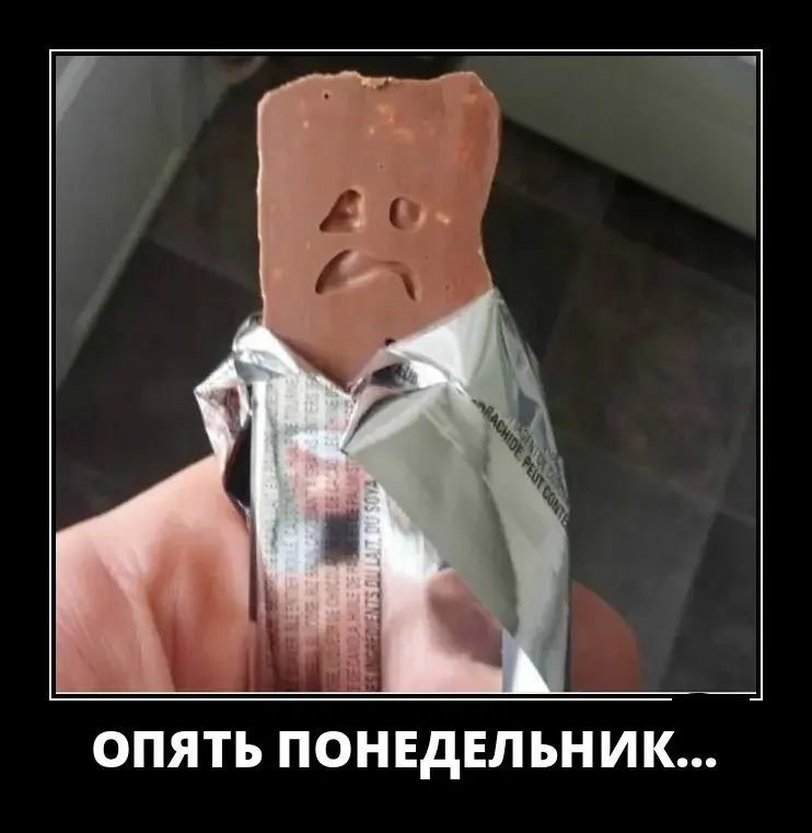 Открытка Демотиваторы - Открытка "Печальный шоколад"  смешное поздравление | Красивая открытка #30