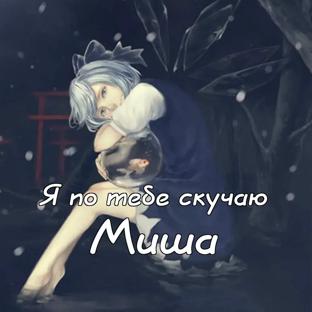 Открытка Открытки с именем Михаил  - Открытка: милая девушка, рисунок | Красивая открытка #242