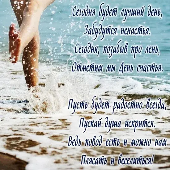Открытка с днём счастья - Волны у ног: летнее настроение, фото | Красивая открытка #5