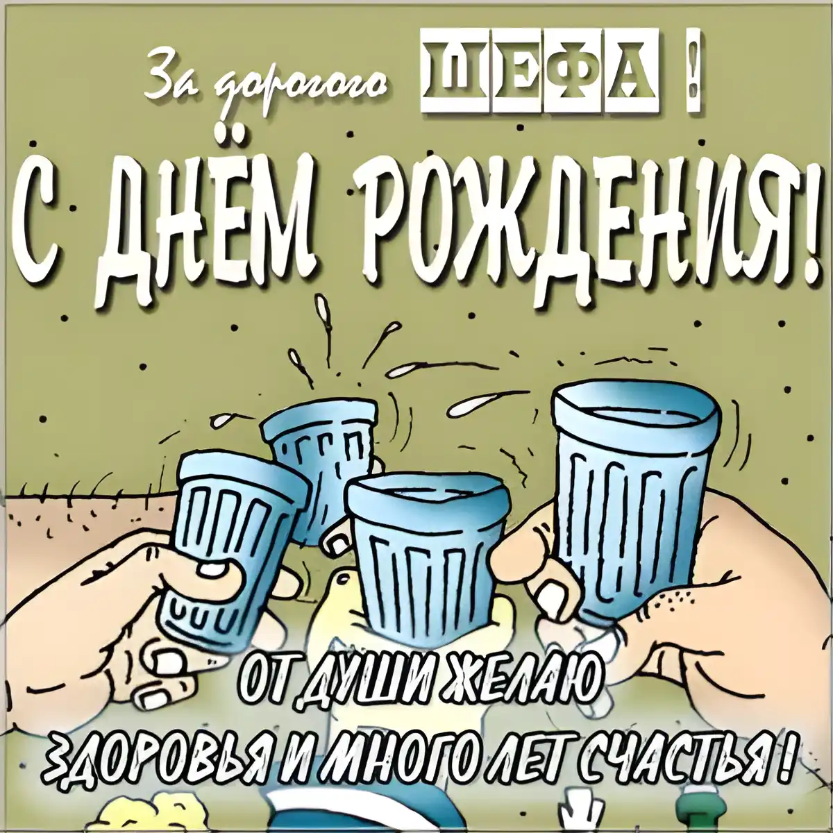 Открытка С днём рождения начальник - Открытка с Днем Рождения: Тосты и пожелания | Красивая открытка #13