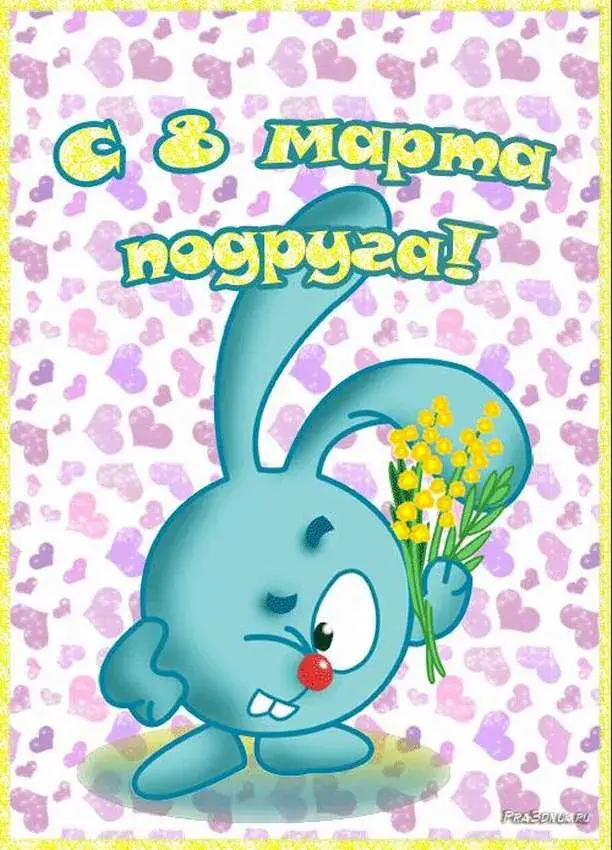 Открытка Открытки с 8 марта подруга - С Днём Победы! Открытка с зайцем | Красивая открытка #23