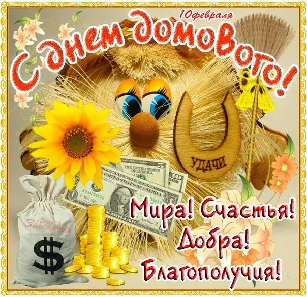 Открытка День домового - Открытка с совой, долларами и подсолнухами | Красивая открытка #57