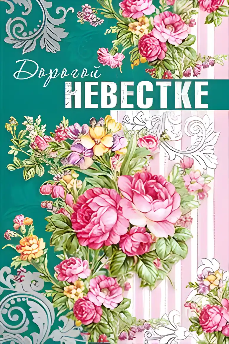 Открытка С днём рождения сноха - Открытка с цветами: пионы, розы, зелень | Красивая открытка #36